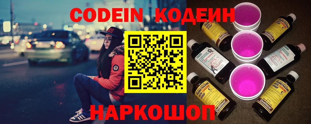 Codein напиток Lean (лин) Котельники