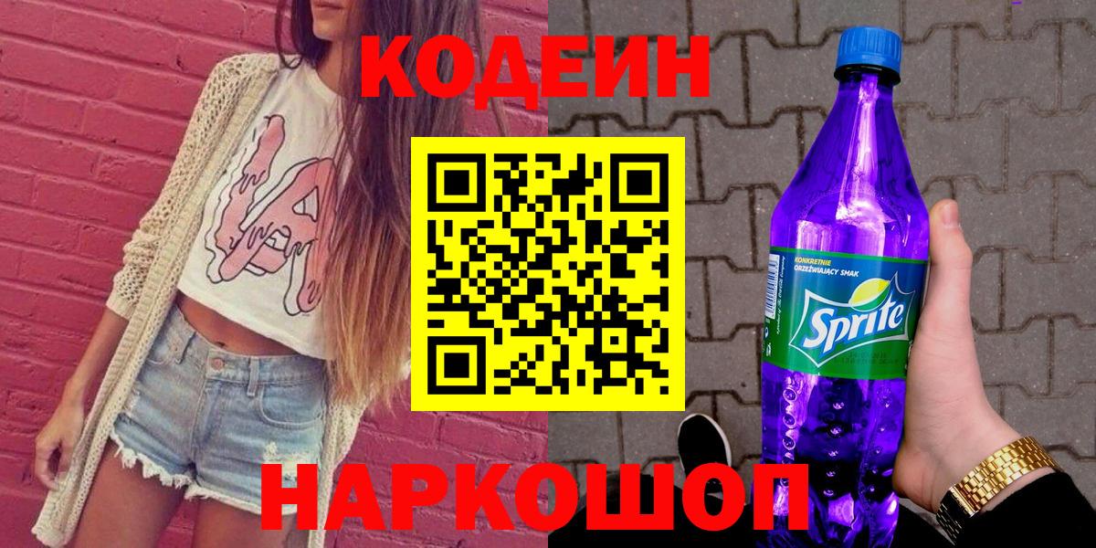 Котельники  Кодеиновый сироп Lean напиток Lean (лин)  Вход с VPN 